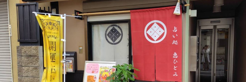 占い処 恵ひとみの画像