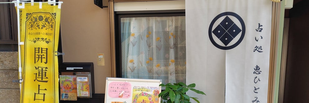 占い処 恵ひとみの画像