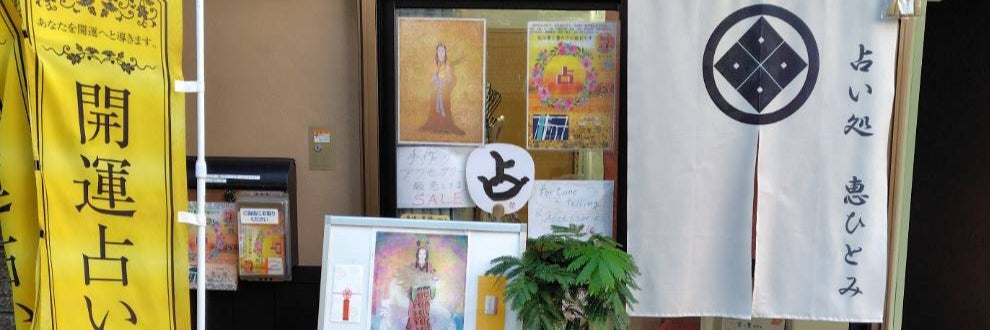 占い処 恵ひとみの画像