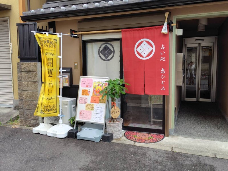 占い処 恵ひとみの画像