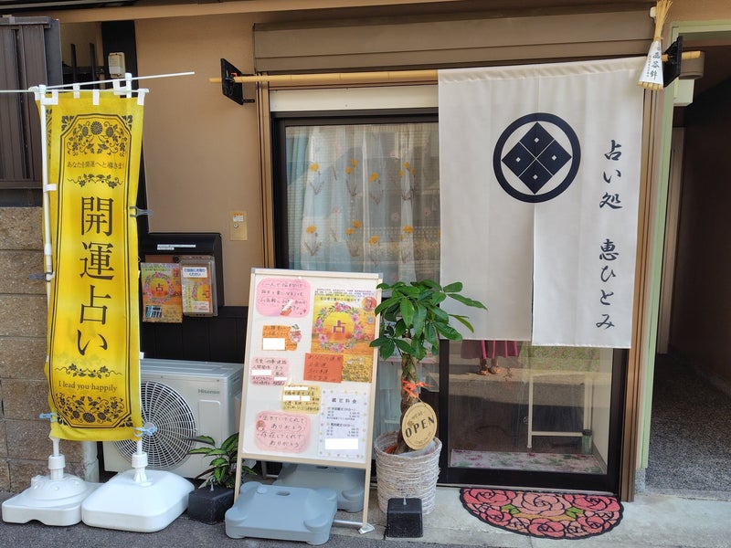 占い処 恵ひとみの画像